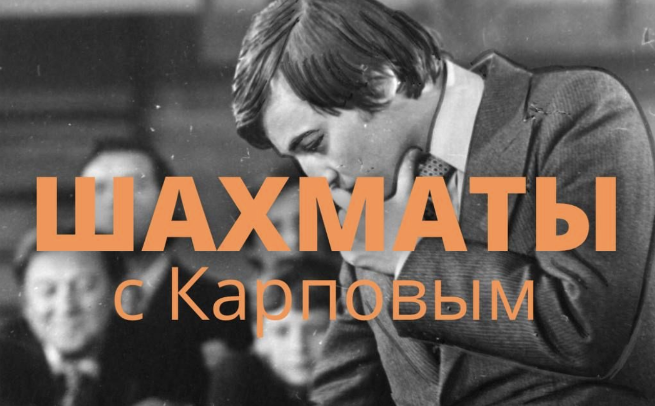 Шахматы с Карповым